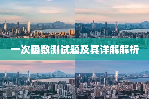 一次函数测试题及其详解解析