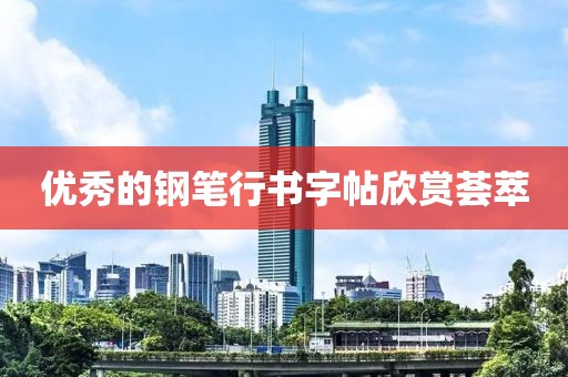 优秀的钢笔行书字帖欣赏荟萃