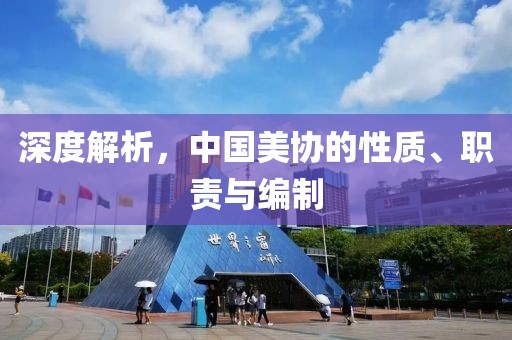深度解析，中国美协的性质、职责与编制