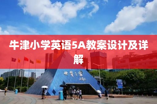 牛津小学英语5A教案设计及详解
