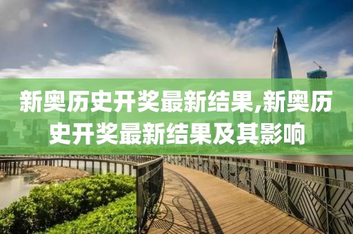 新奥历史开奖最新结果,新奥历史开奖最新结果及其影响
