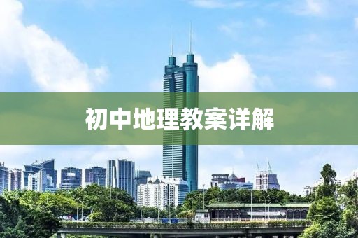 初中地理教案详解
