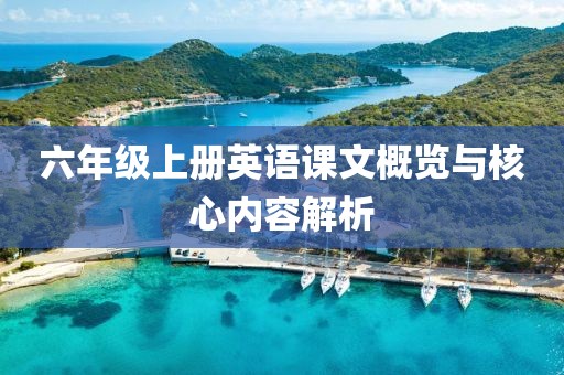 六年级上册英语课文概览与核心内容解析