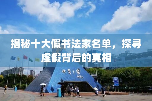 揭秘十大假书法家名单，探寻虚假背后的真相