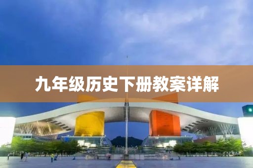 九年级历史下册教案详解