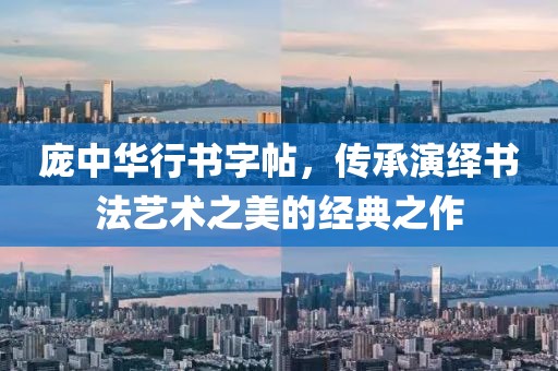 庞中华行书字帖，传承演绎书法艺术之美的经典之作