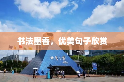 书法墨香，优美句子欣赏