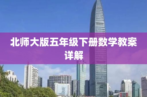北师大版五年级下册数学教案详解