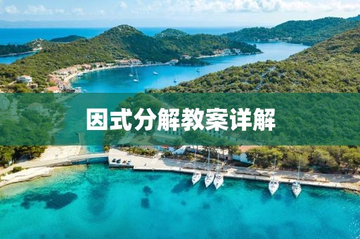 因式分解教案详解
