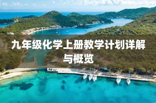 九年级化学上册教学计划详解与概览