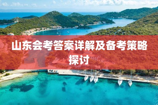 山东会考答案详解及备考策略探讨