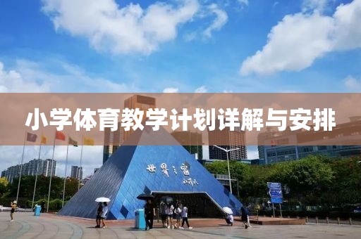 小学体育教学计划详解与安排