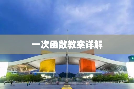 一次函数教案详解