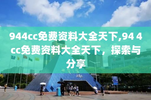 944cc免费资料大全天下,94４cc免费资料大全天下，探索与分享