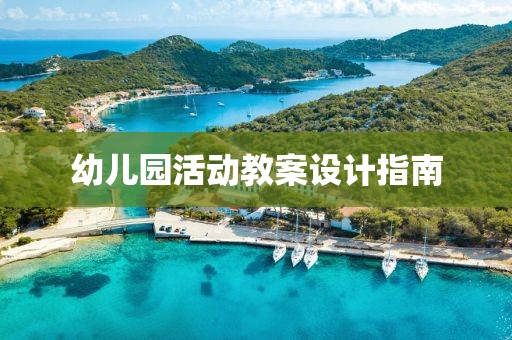 幼儿园活动教案设计指南