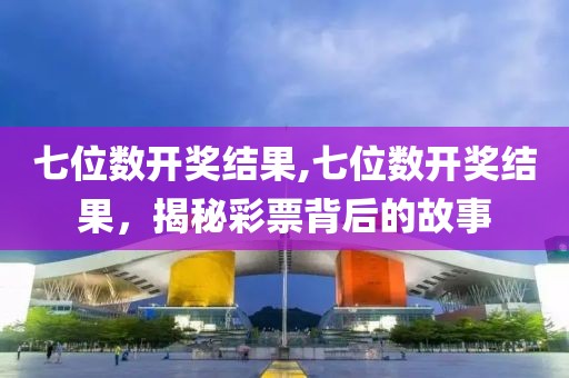 七位数开奖结果