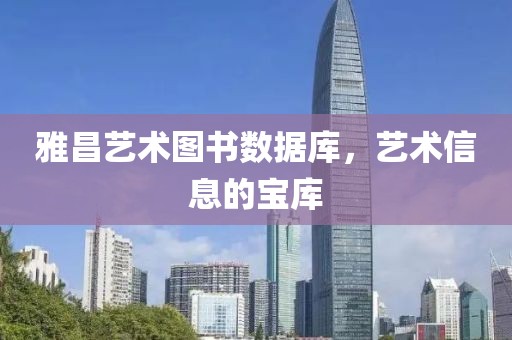 雅昌艺术图书数据库，艺术信息的宝库