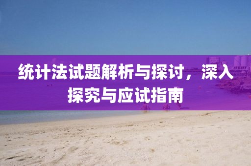 统计法试题解析与探讨，深入探究与应试指南