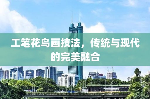 工笔花鸟画技法，传统与现代的完美融合
