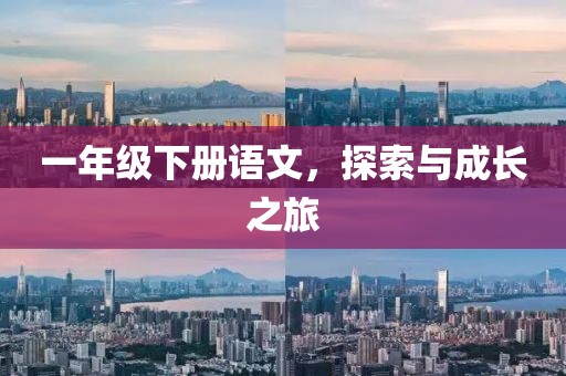 一年级下册语文，探索与成长之旅