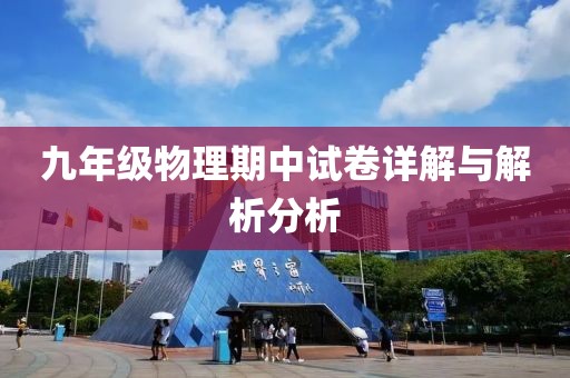 九年级物理期中试卷详解与解析分析