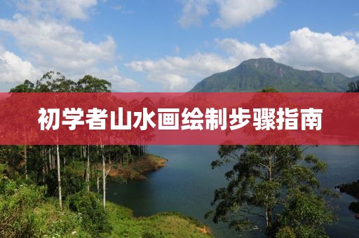 初学者山水画绘制步骤指南