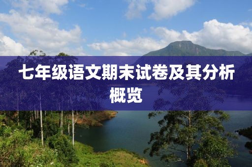 七年级语文期末试卷及其分析概览