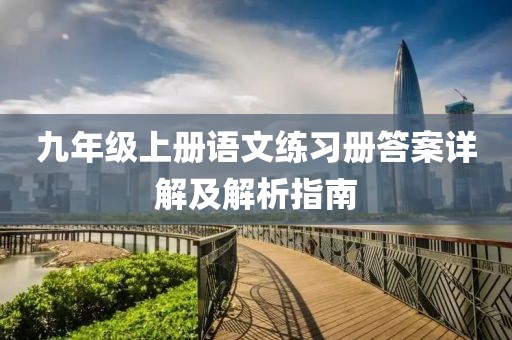 九年级上册语文练习册答案详解及解析指南