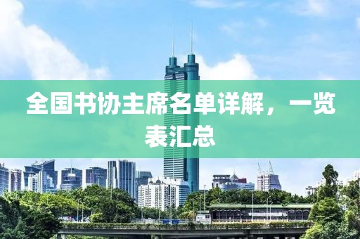 全国书协主席名单详解，一览表汇总