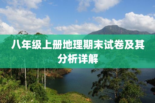 八年级上册地理期末试卷及其分析详解