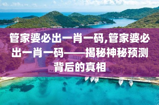 管家婆必出一肖一码,管家婆必出一肖一码——揭秘神秘预测背后的真相