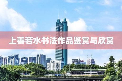 上善若水书法作品鉴赏与欣赏