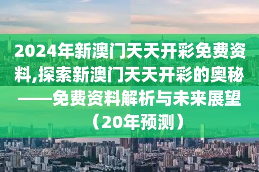 2024年新澳门天天开彩免费资料