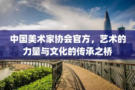 中国美术家协会官方，艺术的力量与文化的传承之桥
