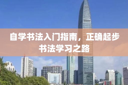 自学书法入门指南，正确起步书法学习之路