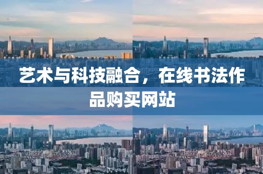艺术与科技融合，在线书法作品购买网站