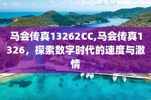 马会传真13262CC,马会传真1326，探索数字时代的速度与激情