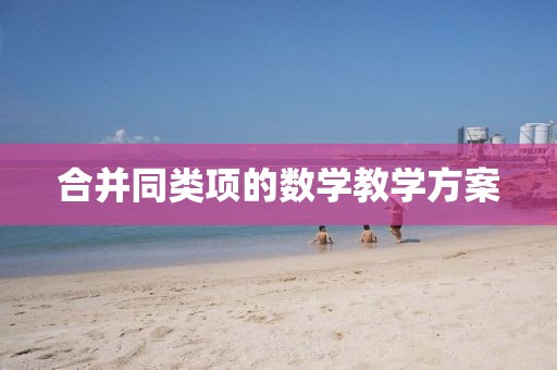 合并同类项的数学教学方案