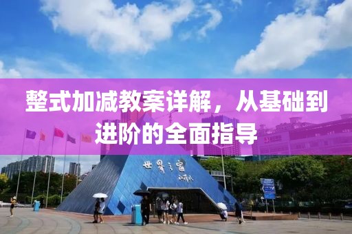 整式加减教案详解，从基础到进阶的全面指导