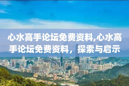 心水高手论坛免费资料