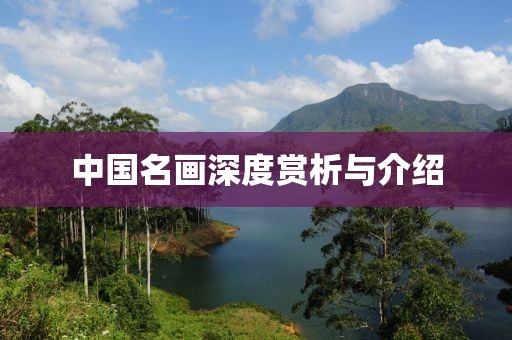 中国名画深度赏析与介绍