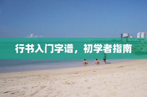 行书入门字谱，初学者指南
