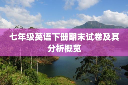 七年级英语下册期末试卷及其分析概览