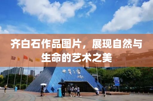 齐白石作品图片，展现自然与生命的艺术之美