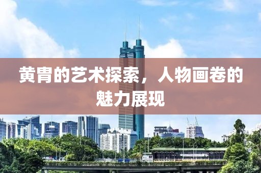 黄胄的艺术探索，人物画卷的魅力展现