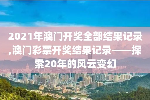 2021年澳门开奖全部结果记录