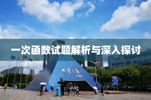 一次函数试题解析与深入探讨