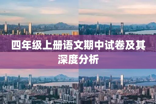 四年级上册语文期中试卷及其深度分析