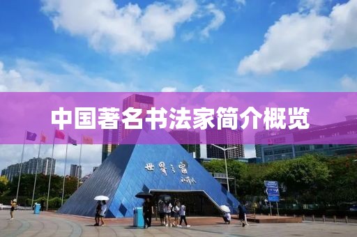 中国著名书法家简介概览