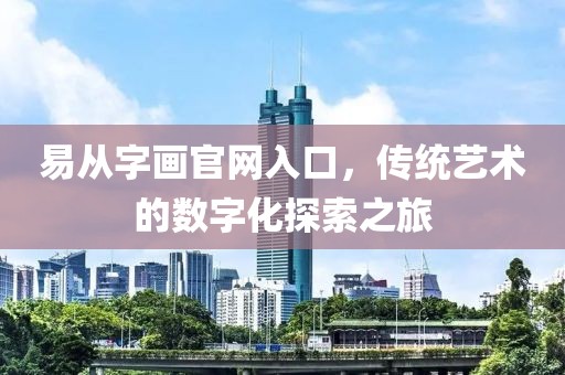 易从字画官网入口，传统艺术的数字化探索之旅